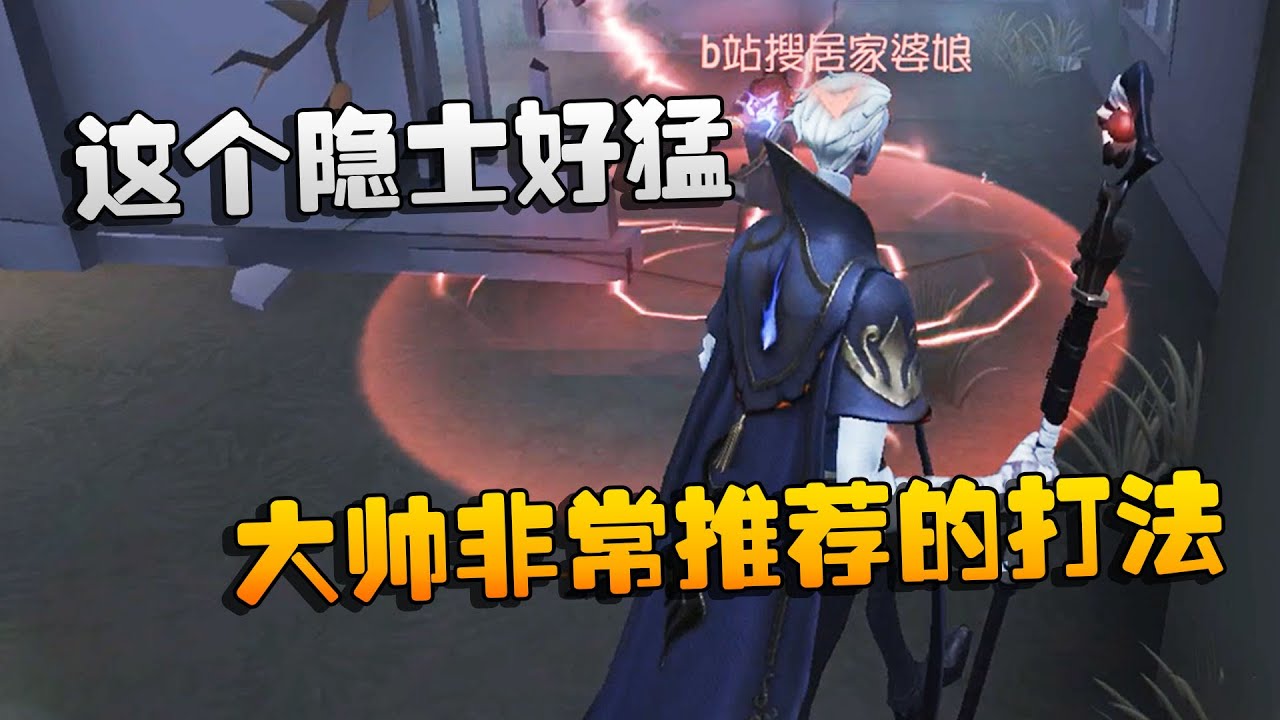 第五人格：大帅观战：这个隐士好猛！大帅非常推荐的打法 | Identity V | アイデンティティV