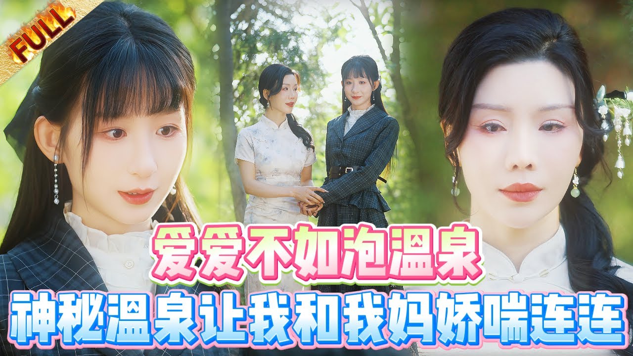 自小我和媽媽相依為命，但我帶回家的八個男朋友，全在和媽媽單獨聊天後都選擇和我分手了⋯