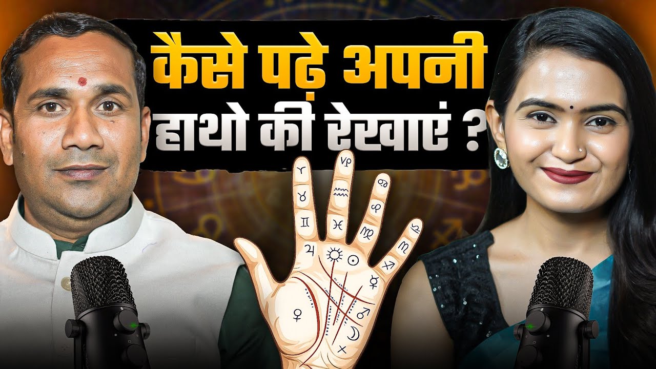 “हाथ की रेखाएँ बताएंगी आपकी पूरी जिंदगी | Marriage, Career, Money, Business सबका रहस्य | #palmistry 