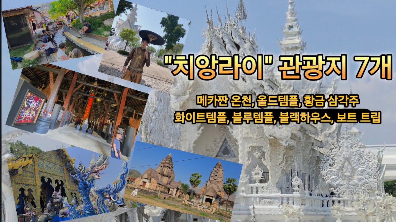 [ 치앙라이 ] 관광지 7곳 총정리 🇹🇭 여행 전 이 영상 하나면 끝