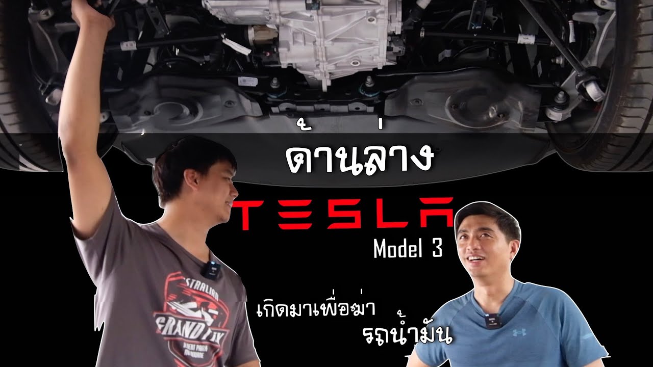 ยกให้ดู รีวิว ใต้ท้อง Tesla Model 3  ด้านล่างเป็นยังไง ? แถมท้ายด้วยเกราะกันกระแทกมอเตอร์ไฟฟ้า