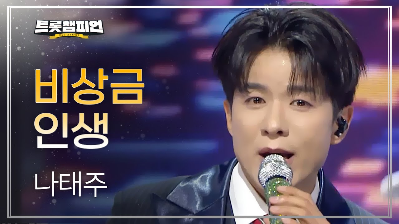 [이달의 신곡] 나태주 - 비상금 인생 l 트롯챔피언 l EP.80