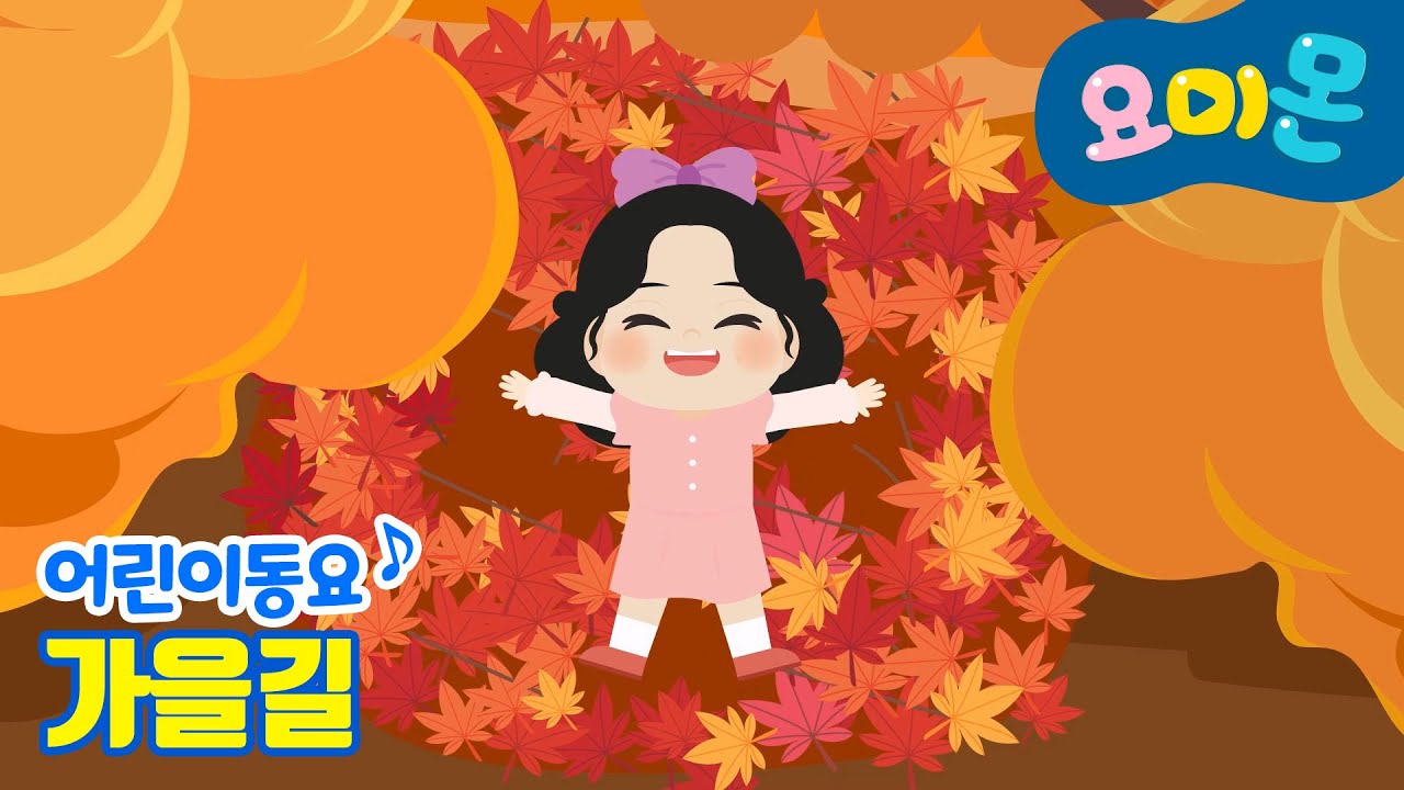 🍁가을길🍂 | 빨갛고 노랗게 단풍이 물들었어요! | 요미몬 동요 | 인기동요