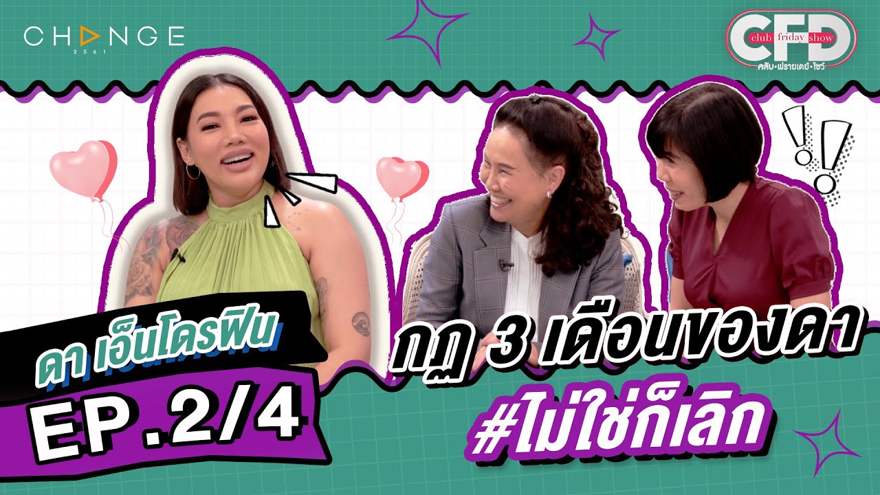 Club Friday Show ดา เอ็นโดรฟิน [2/4] - วันที่ 24 ธ.ค. 2565 | CHANGE2561