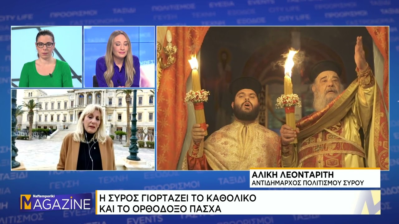 Η Σύρος γιορτάζει το καθολικό και το ορθόδοξο πάσχα
