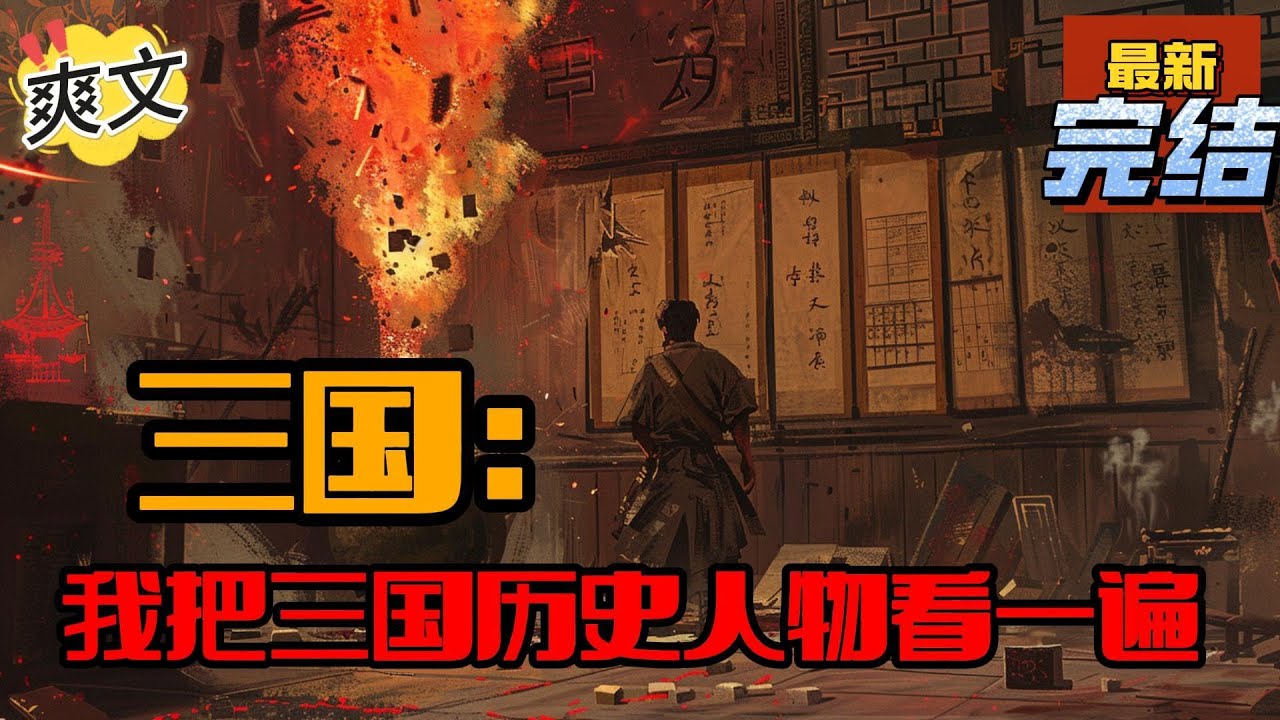 💥💥💥完结！《三国：我把三国历史人物看一遍》说起三国，那就必定离不开一个人，他既是枭雄也是英雄，他在属于他的那个时代完成了历史赋予他的使命，他就是曹操！#三国 #漫画解说#穿越#有声漫画#爽文