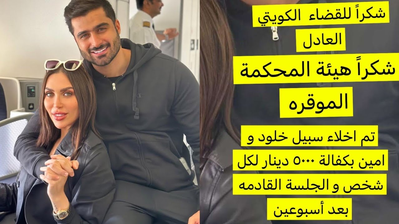 تم اخلاء سبيل دكتورة خلود وامين👏الحمدلله🙏 رجعوا لأولادهم🥰