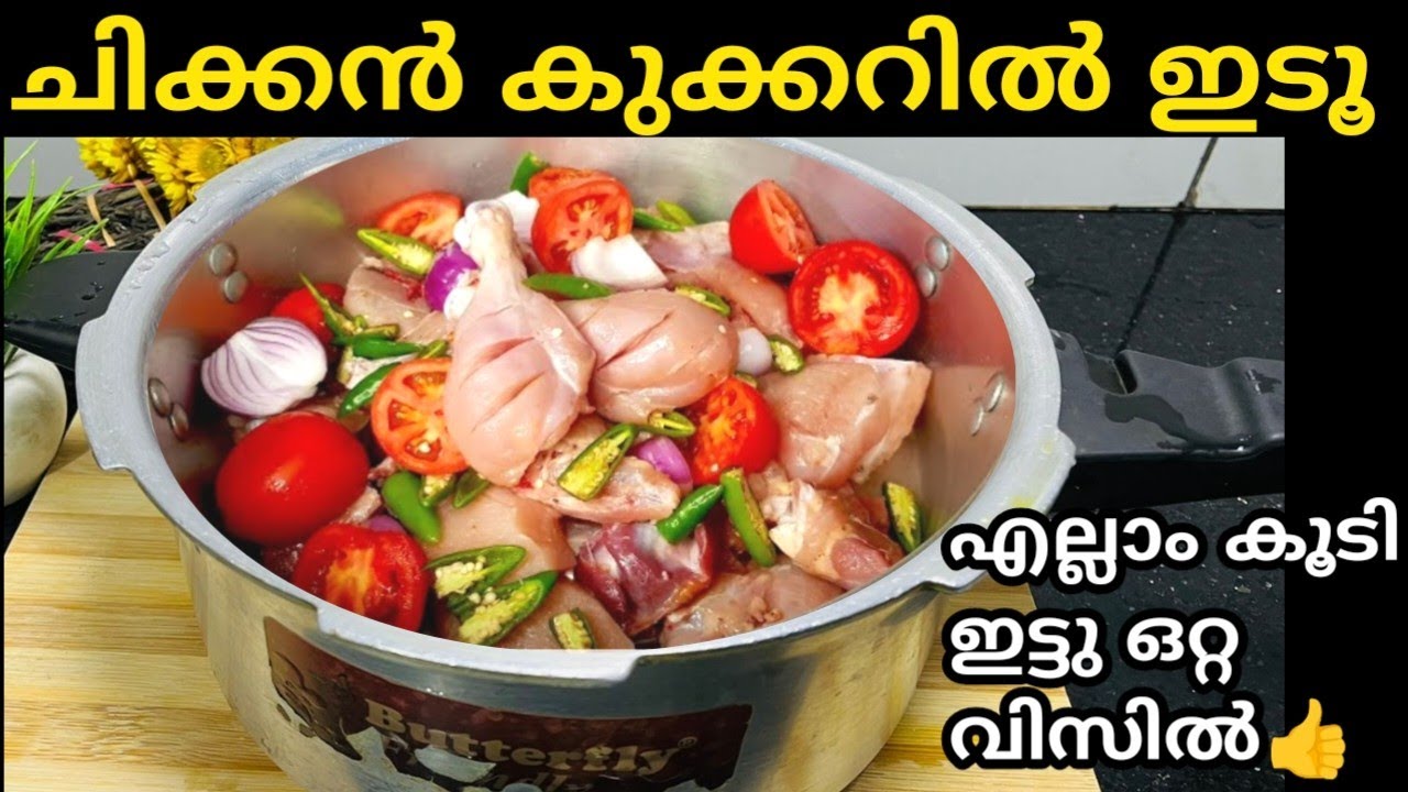 ചിക്കൻ കുക്കറിൽ ഇട്ടു നോക്കൂ എത്ര തിന്നാലും കൊതി തീരൂല