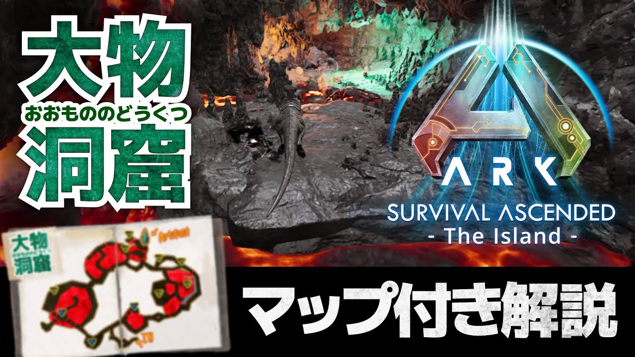 【ARK/ASA:アイランド】大物の洞窟｜洞窟内マップ付き解説｜危険な場所さえわかればクレート周回向け？