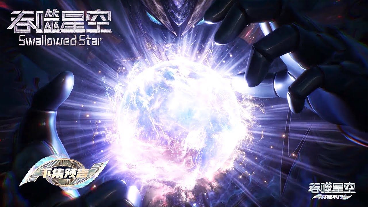 【预告】EP209！【吞噬星空 Swallowed Star】