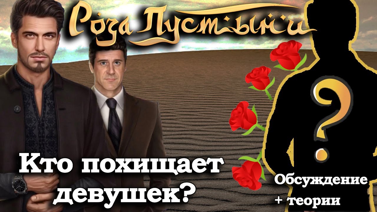 Кто похищает девушек? Впечатления от обновы + теории |Роза Пустыни | Клуб Романтики