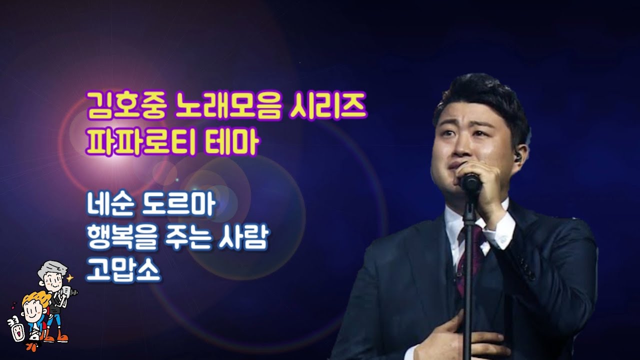 김호중 노래모음 / 파파로티 테마 3곡 [가사자막]