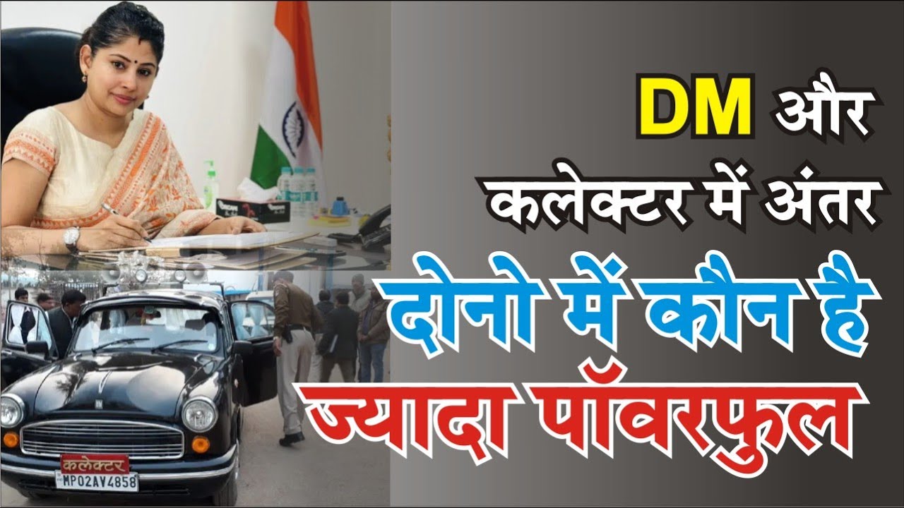 DM v/s Collector || डीएम और कलेक्टर में क्या है अंतर‚ दोनो में कौन है ज्यादा पॉवरफुल?