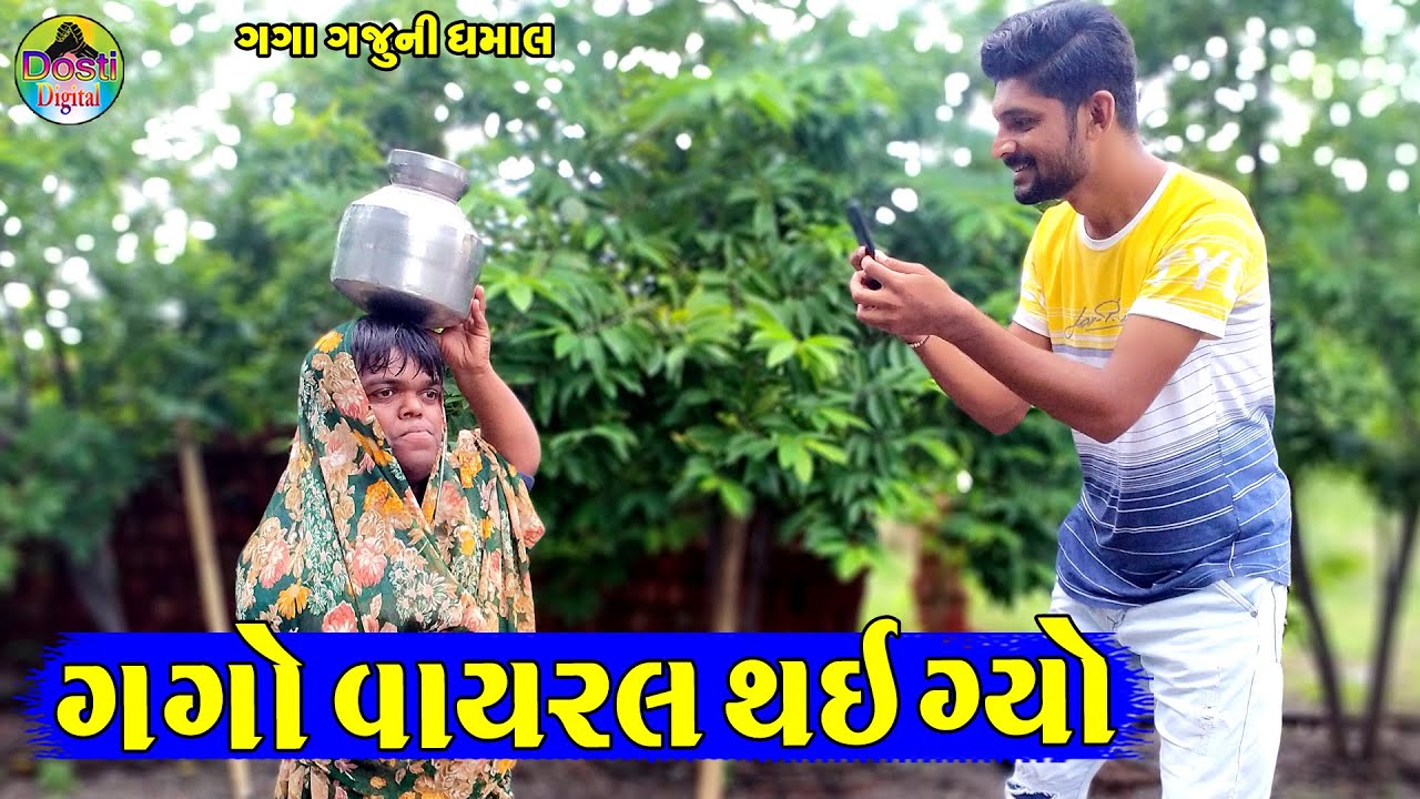 Gago Vayral Thae Gyo || ગગો વાયરલ થઇ ગ્યો || Gaga Gaju ni Dhamal || Deshi Comedy ||