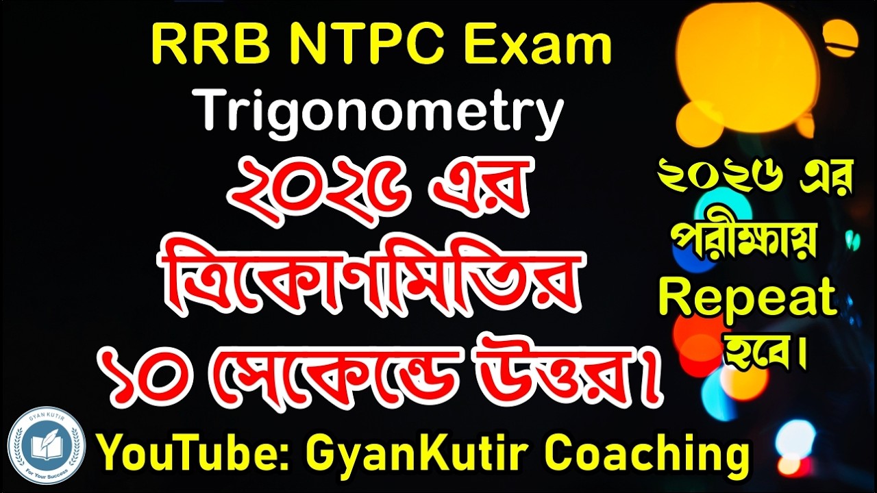 RRB NTPC Exam Previous year All Trigonometry Tricks in Bengali । RRB Group D। ALP/Technician 