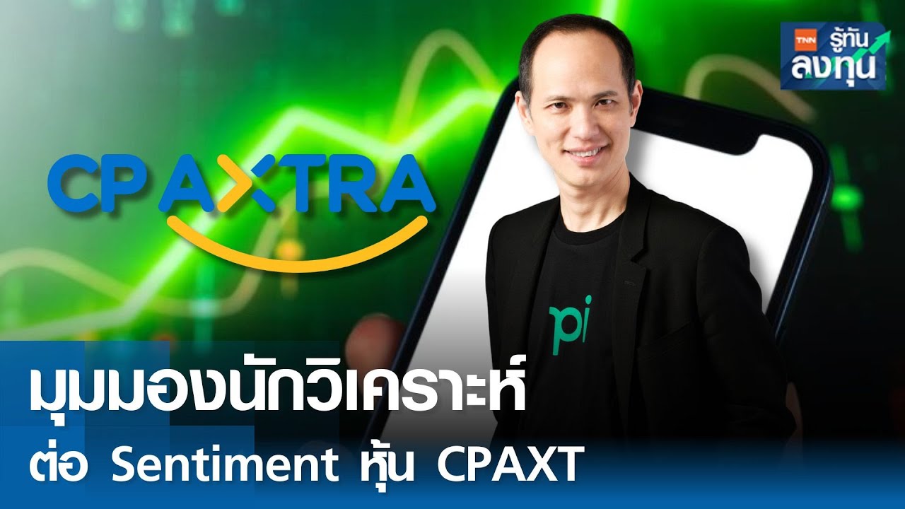 มุมมองนักวิเคราะห์ ต่อ Sentiment หุ้น CPAXT I TNN รู้ทันลงทุน I 25-12-67