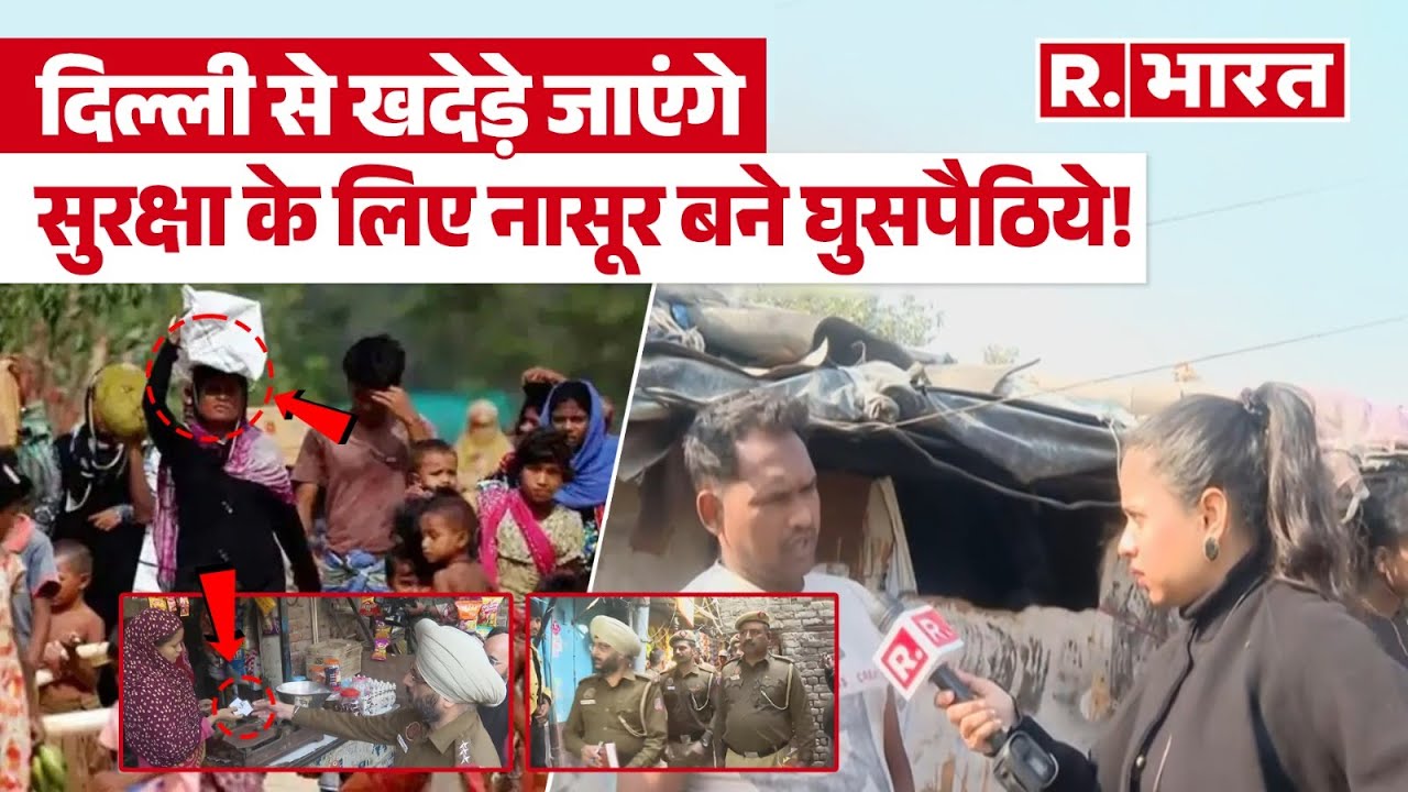 Delhi में कितने अवैध Bangladeshi और Rohingya? एक-एक की पहचान कर रही  Police Checking Documents
