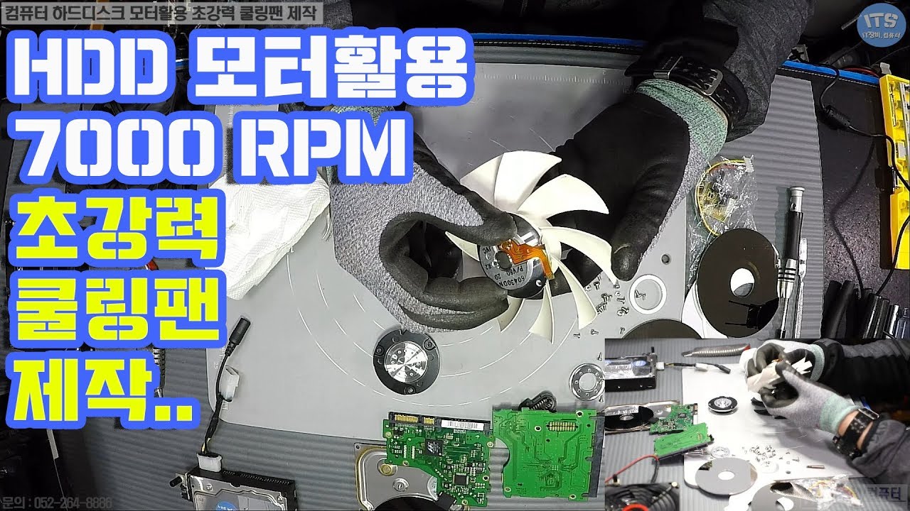 하드디스크(HDD) 모터를 활용하여 7000RPM 초강력 쿨링팬 제작방법(Another fan made with HDD DC brushless motor) 동영상-1080P