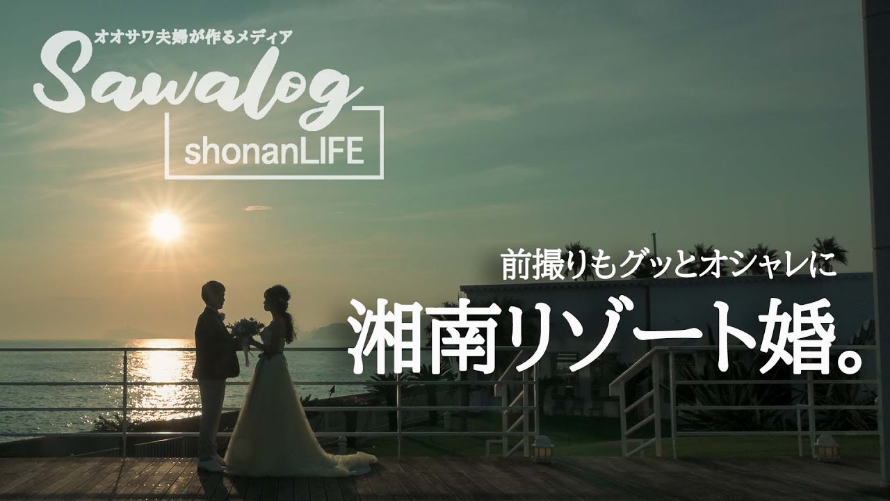 【前撮り密着】湘南海沿いリゾート 逗子マリーナでウェディングフォト撮影。