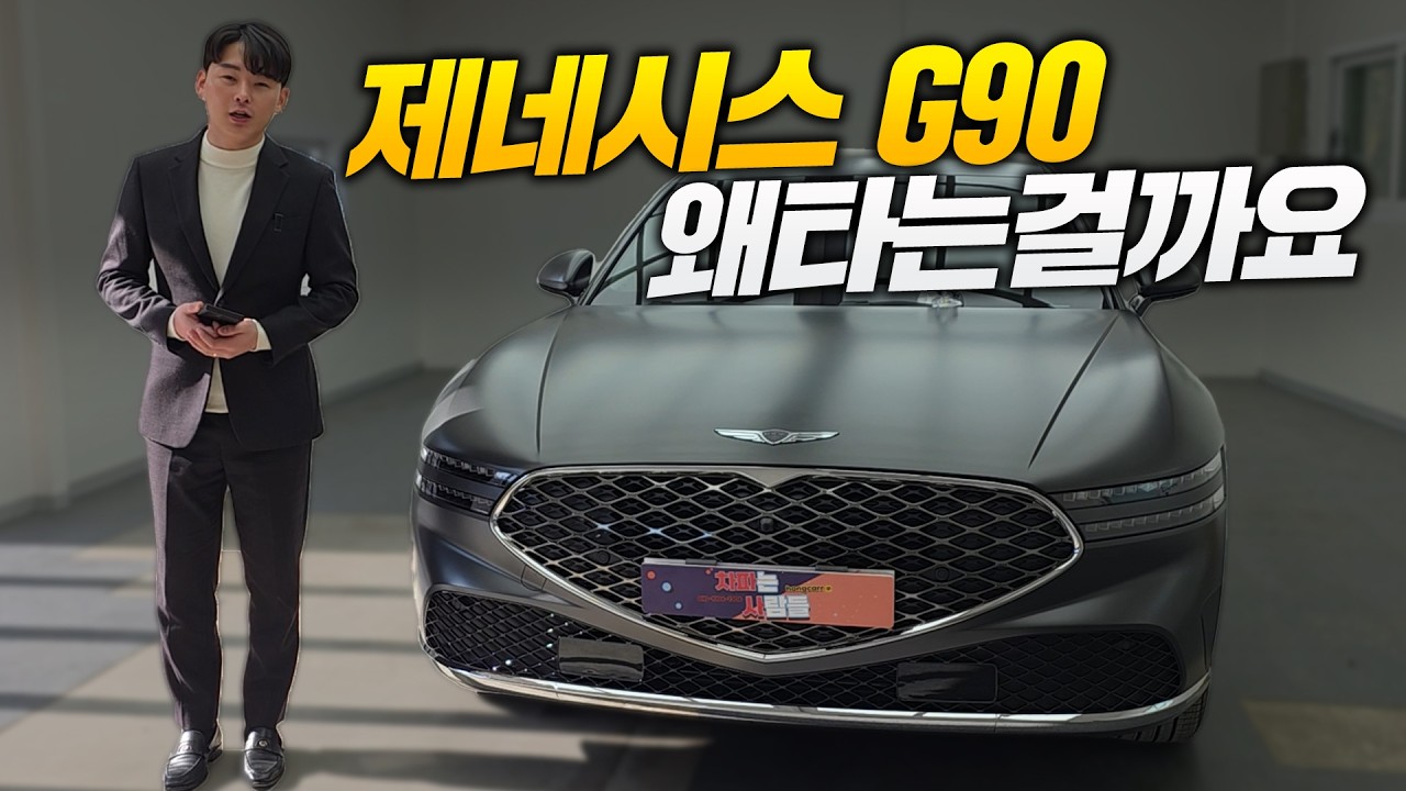 제네시스 G90 회장님들이 수입차보다 선호하시는 이유는 바로 이겁니다!!
