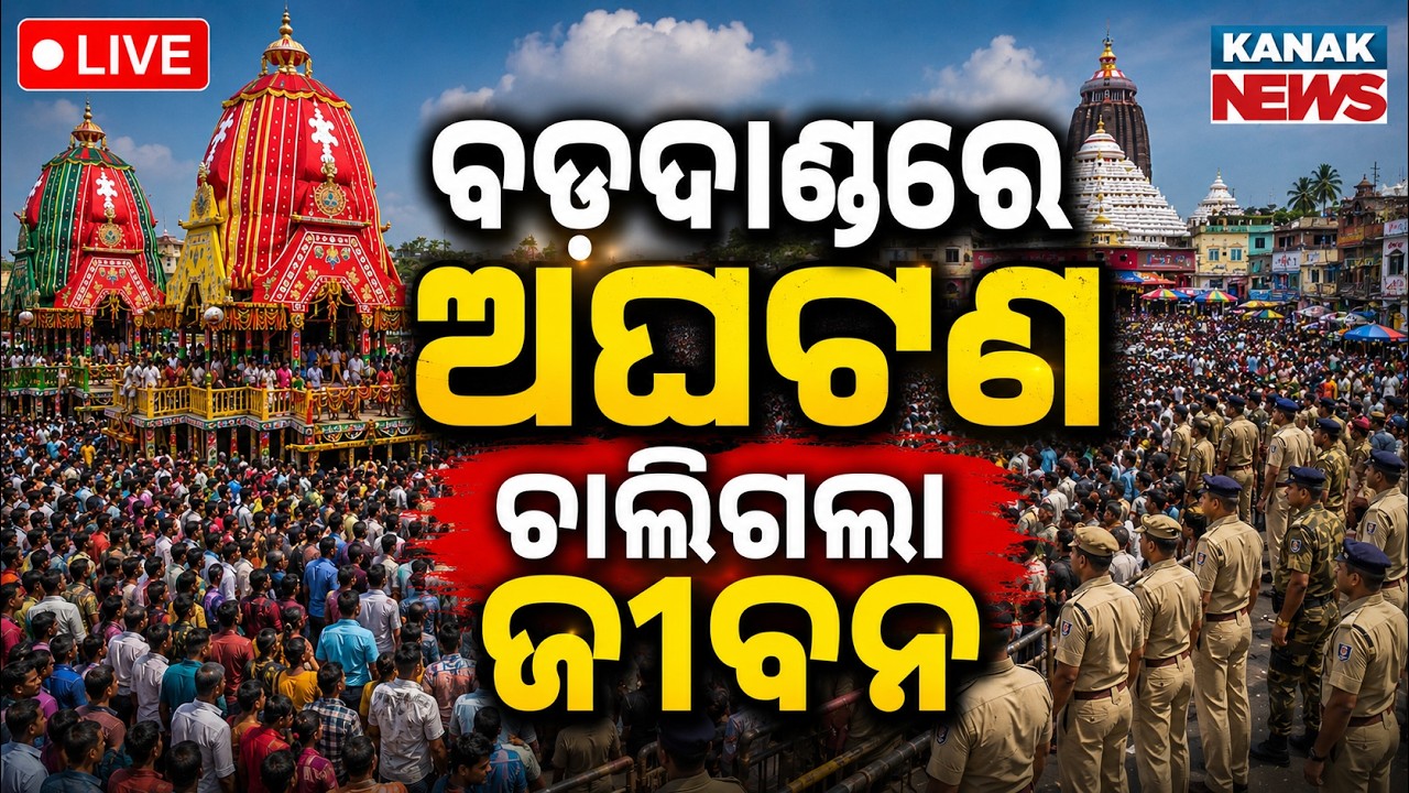 🔴ପୁରୀରେ ଅଘଟଣ Puri Rath Jatra | Puri Jagannath Rath Yatra 2026 | Puri Stampede News  | Puri Live