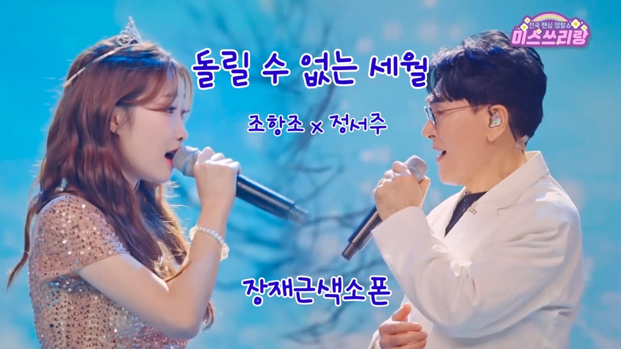 돌릴수없는세월(조항조x정서주)장재근색소폰