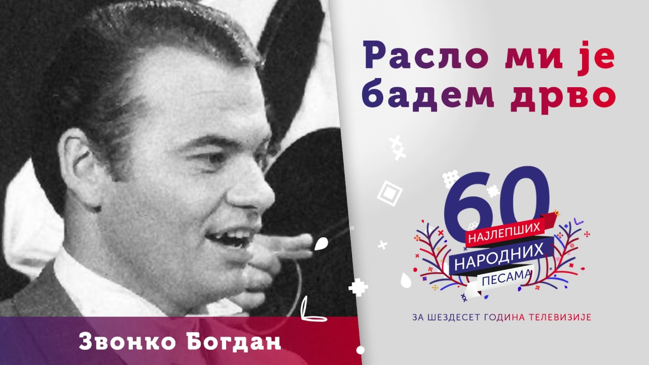 Raslo mi je badem drvo - Zvonko Bogdan