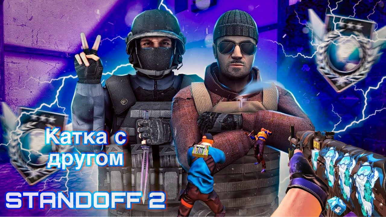 Сыграл с другом в standoff 2