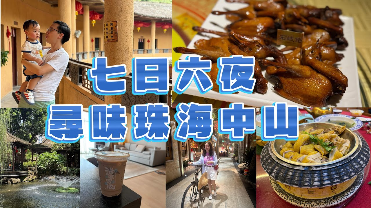 【Vlog】七日六夜食盡珠海中山｜超美味乳鴿😋｜在土樓吃客家菜｜8XX住五星級酒店套房