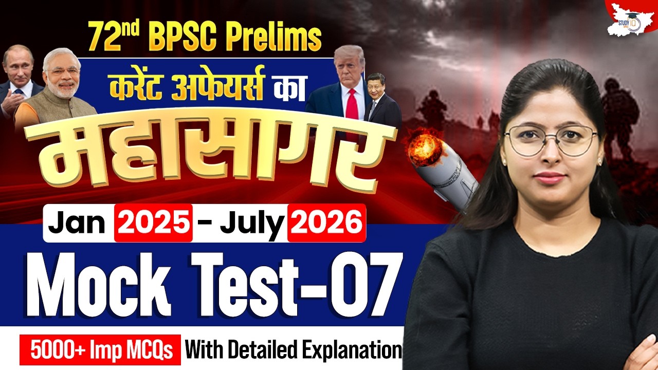 72nd BPSC Prelims | Current Affairs का महासागर - Mock Test 07 By Ankita Mam || BPSC StudyIQ