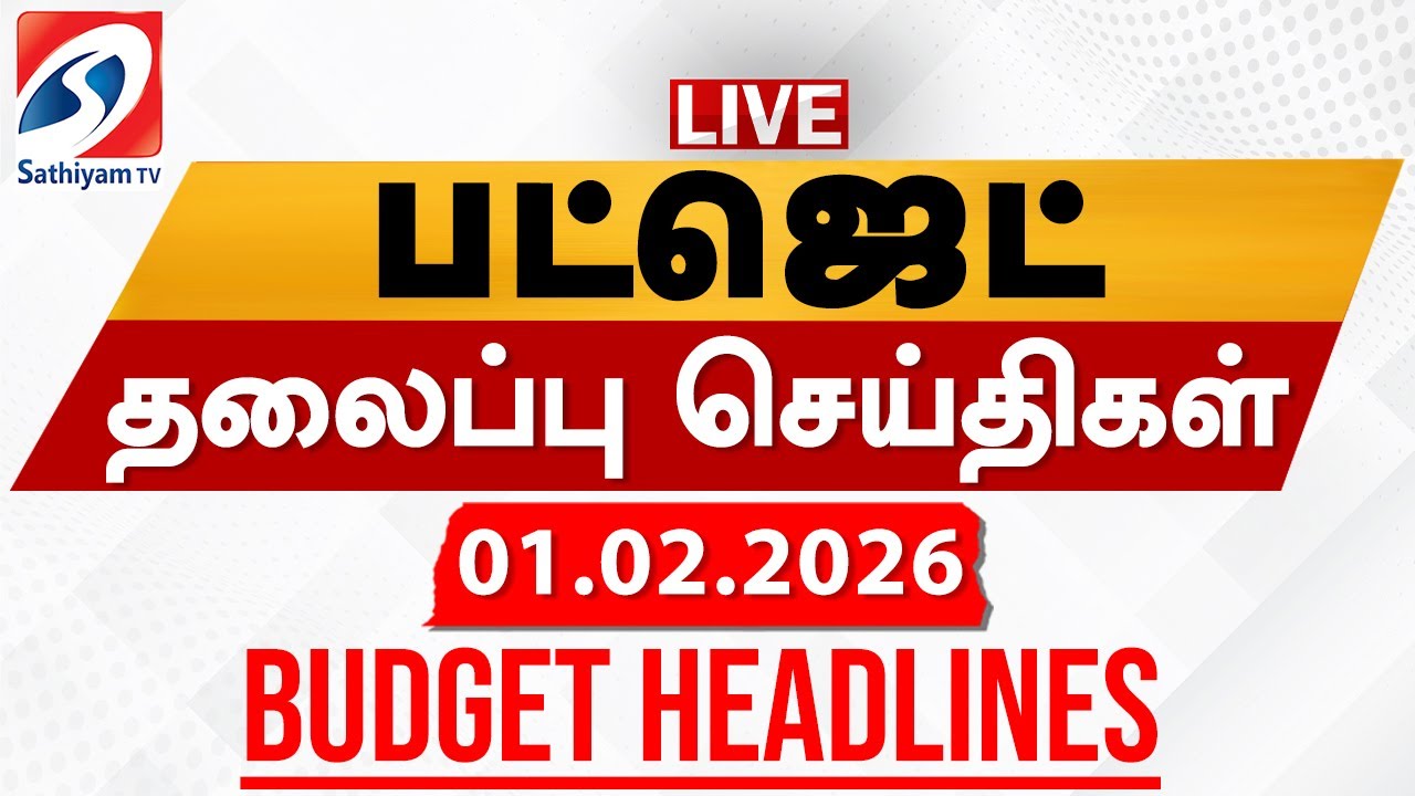 🔴LIVE: Budget Headlines | பட்ஜெட் தலைப்புச் செய்திகள் (01.02.2026) | Sathiyam Headlines