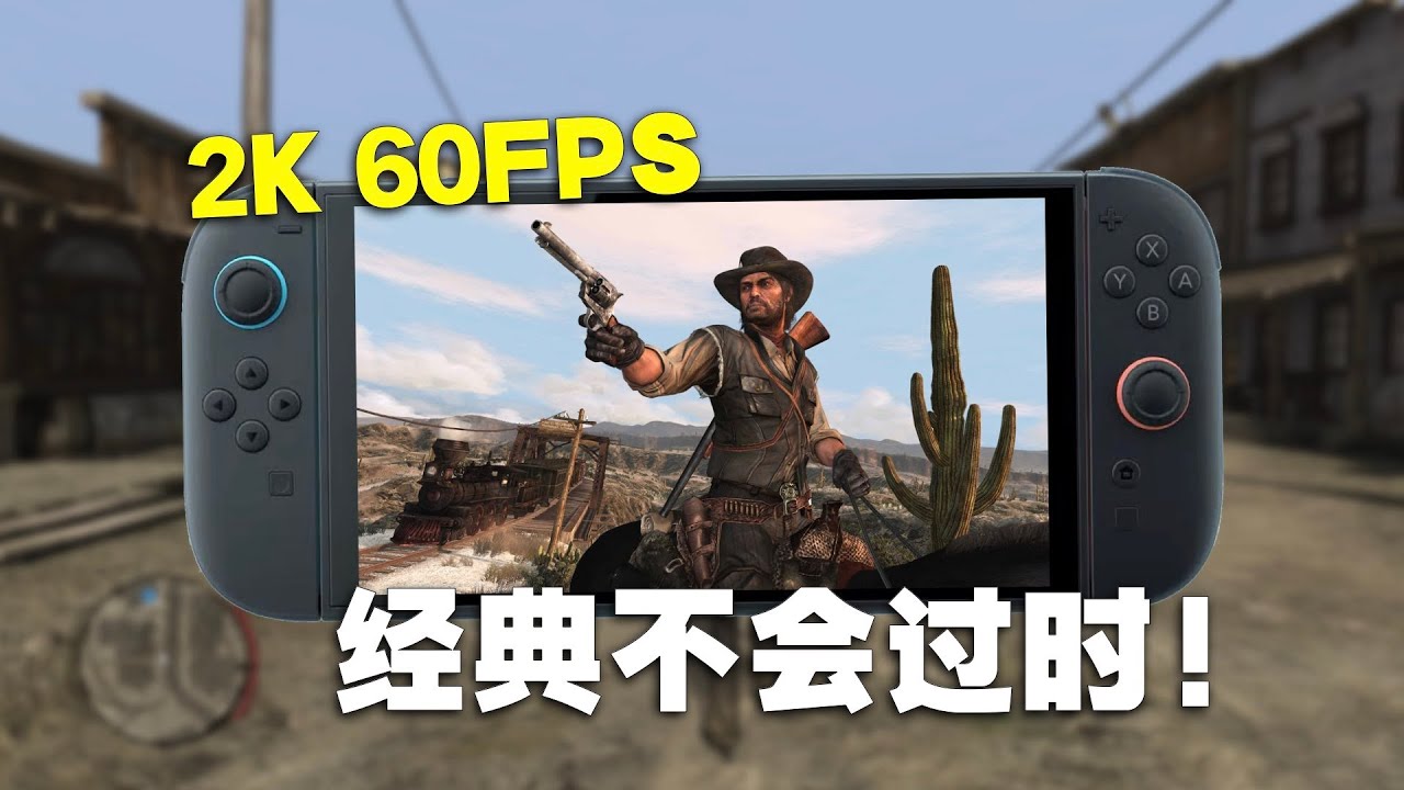 老归老，经典是真经典！Switch 2荒野大镖客：救赎