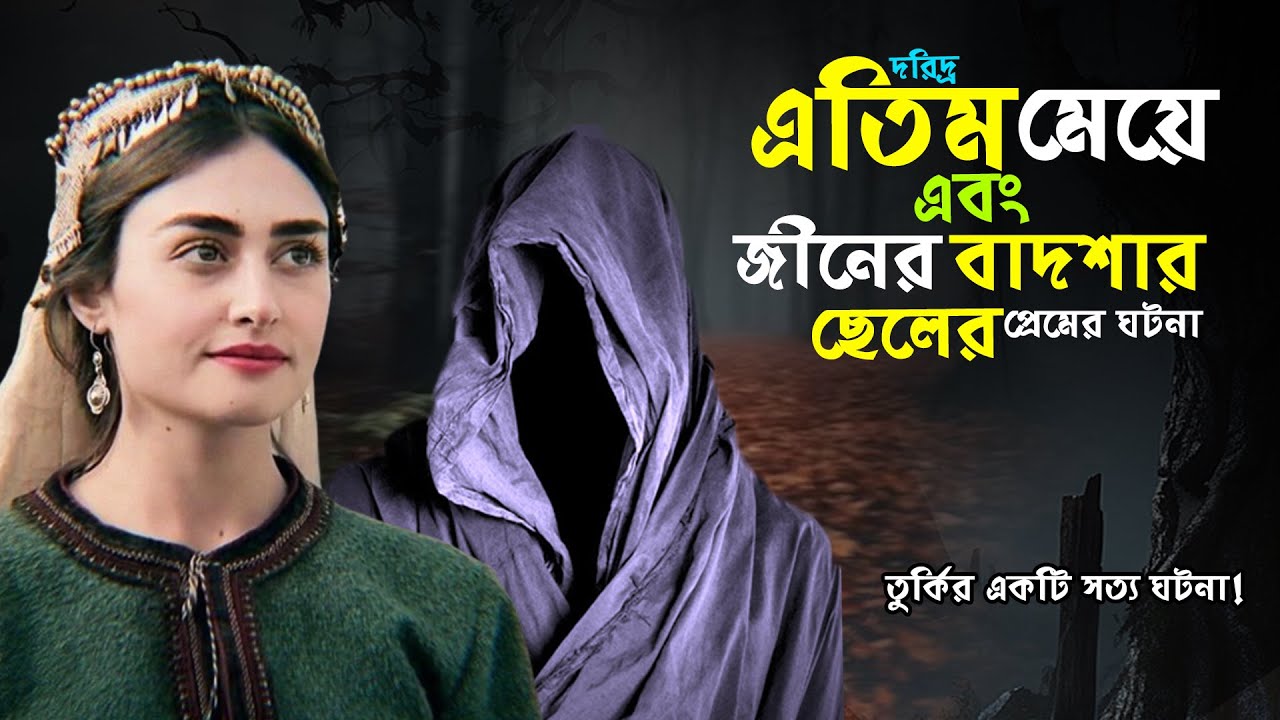 গ্রামের এতিম সুন্দরী মেয়ের সাথে জীনের বাদশার ছেলের প্রেমের ঘটনা! A Poor Girl And A Jinn Love Story