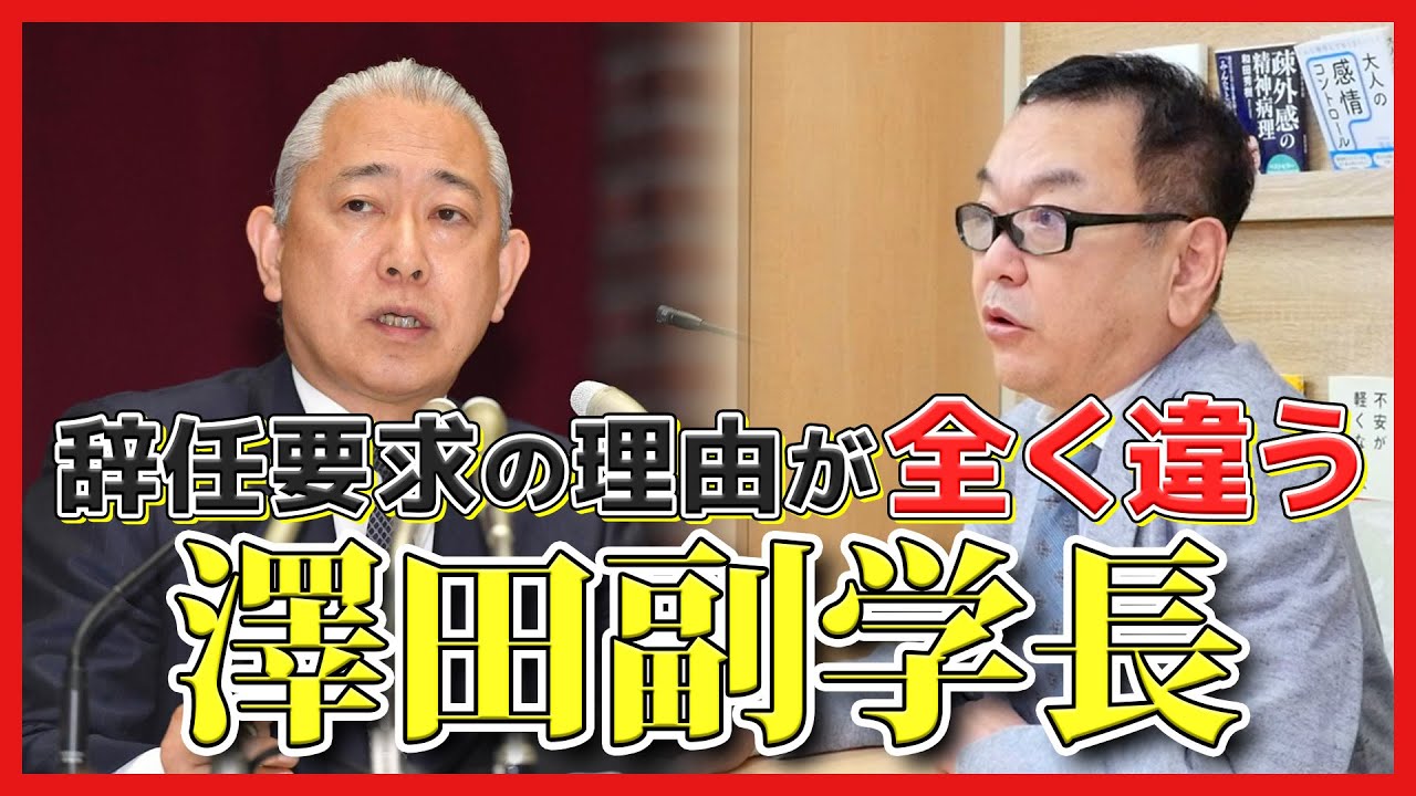 “澤田副学長”について真実を伝える