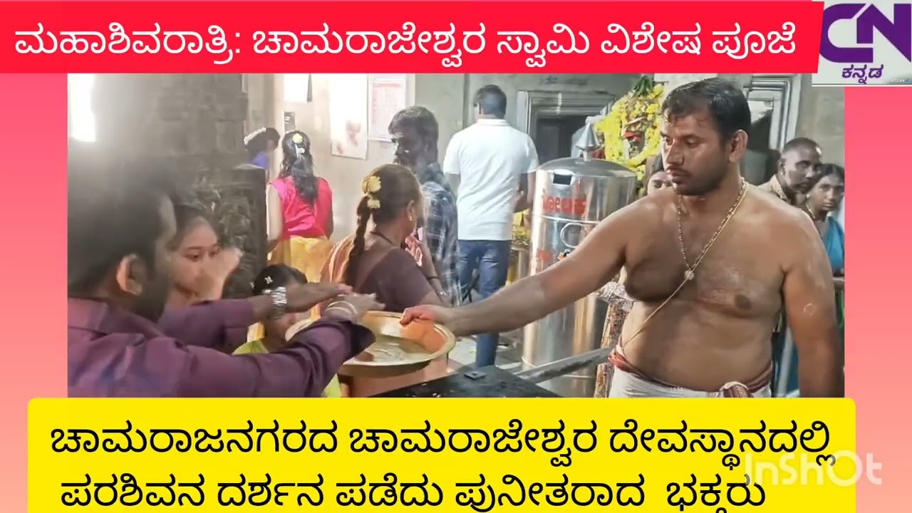 ಚಾಮರಾಜನಗರ: ಮಹಾಶಿವರಾತ್ರಿ ಪ್ರಯುಕ್ತ ಚಾಮರಾಜೇಶ್ವರ ದೇವಸ್ಥಾನದಲ್ಲಿ ವಿಶೇಷ ಪೂಜೆ