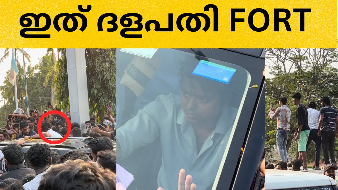 വിജയുടെ വാഹനത്തിന് പിന്നാലെ ഓടി ആരാധകർ | ACTOR VIJAY IN TRIVANDRUM KERALA