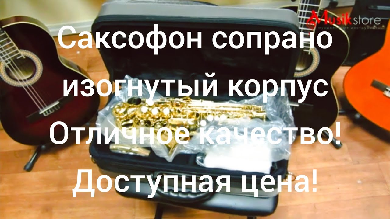 Саксофон сопрано. Какой купить саксофон и как выбрать? Обзор моделей от Мьюзик-Стор | musik-store.ru