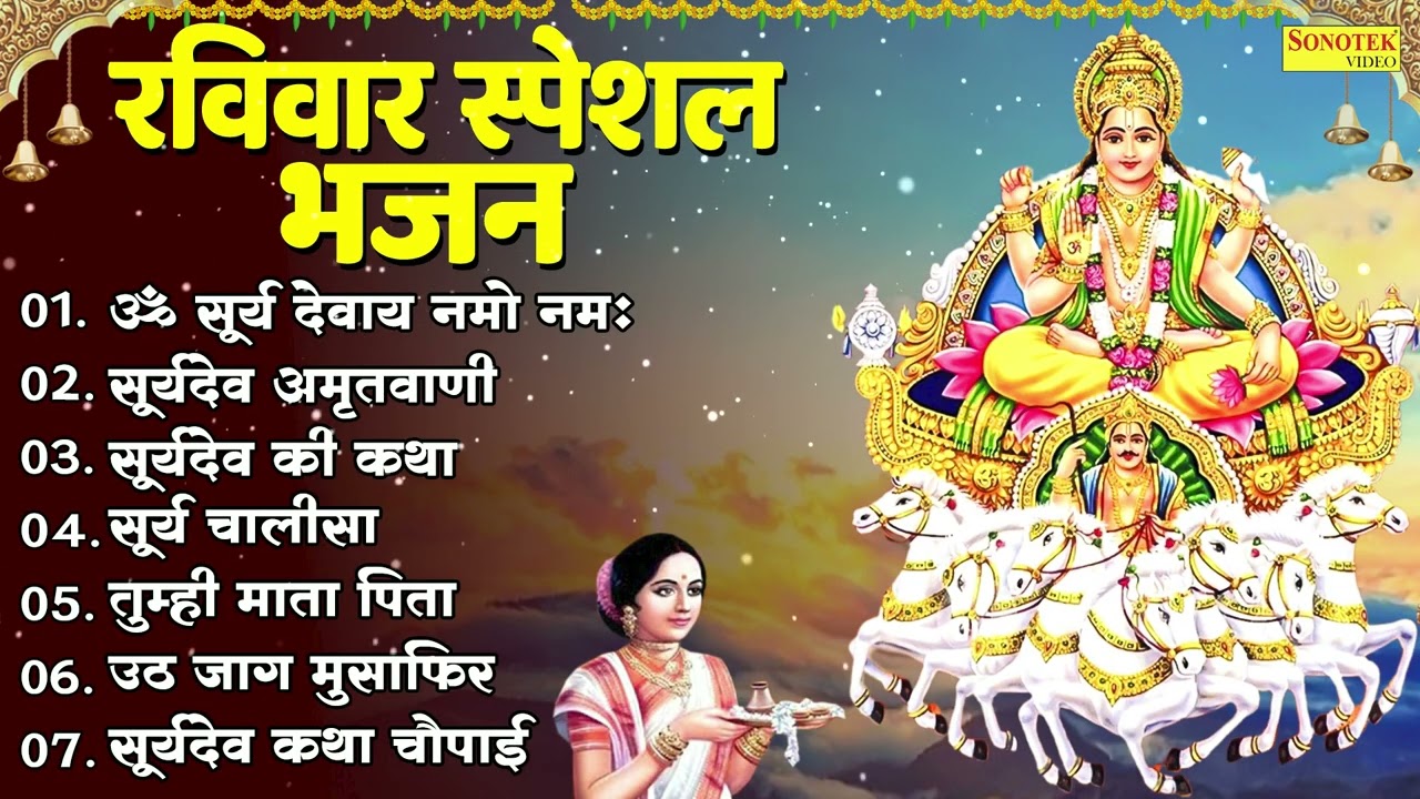 रविवार स्पेशल भजन,सूयदेव की कथा,सूर्यदेव अमृतवाणी,सूर्यदेव कथा चौपाई,ॐ जय सूर्य भगवान,Suryadev 2026