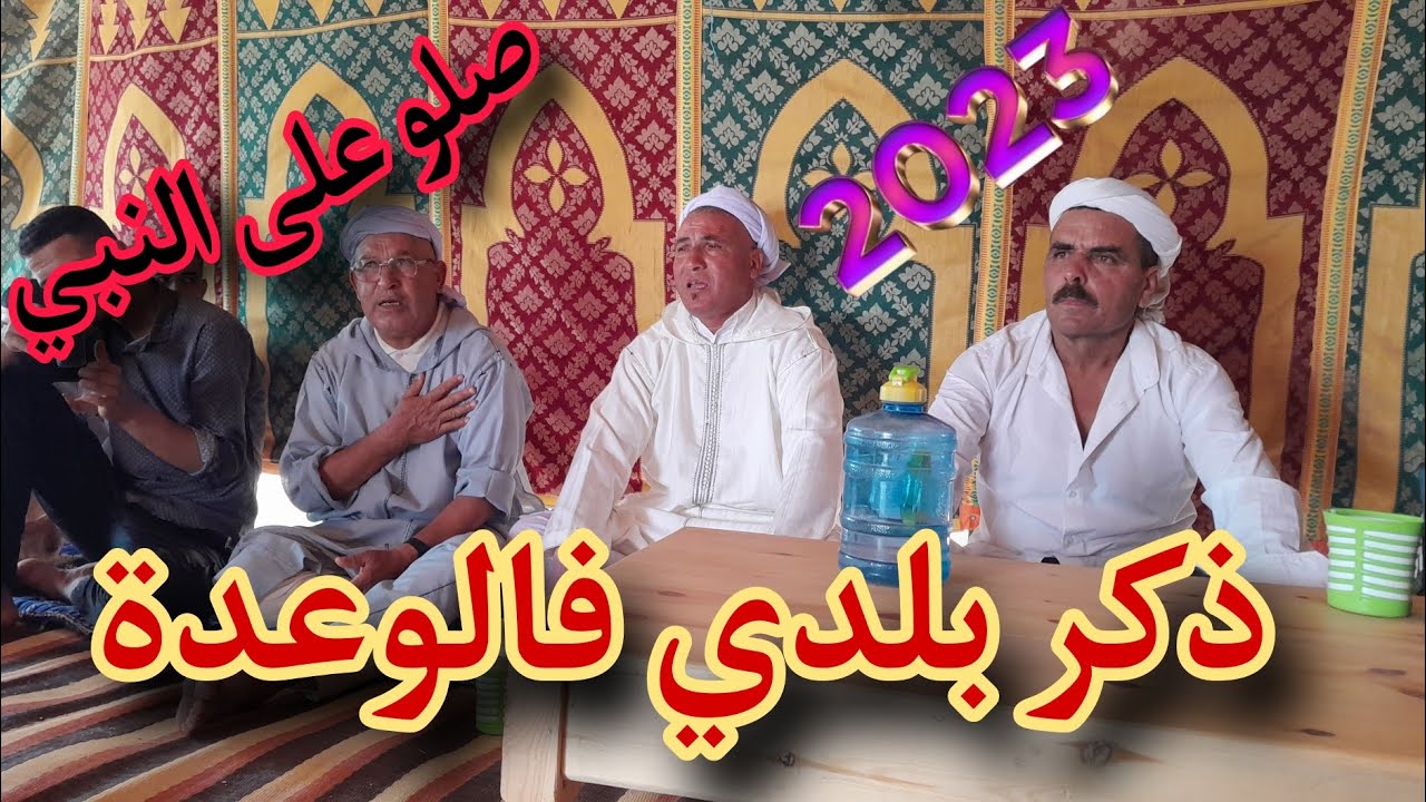 ذكر بلدي فالوعدة ديال بني مطهر /لخضر الدارحي بن سيدي علي