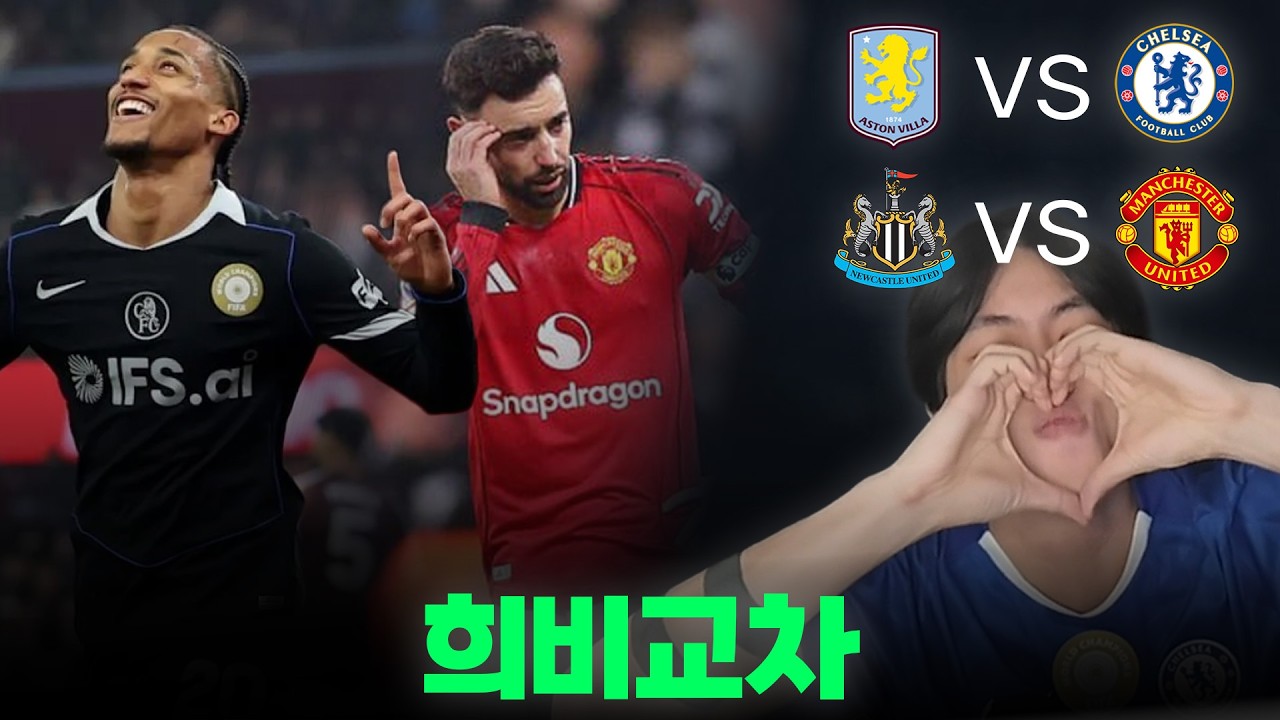세슈코, 요케레스, 에키티케 차렷ㅣ빌라 vs 첼시ㅣ뉴캐슬 vs 맨유