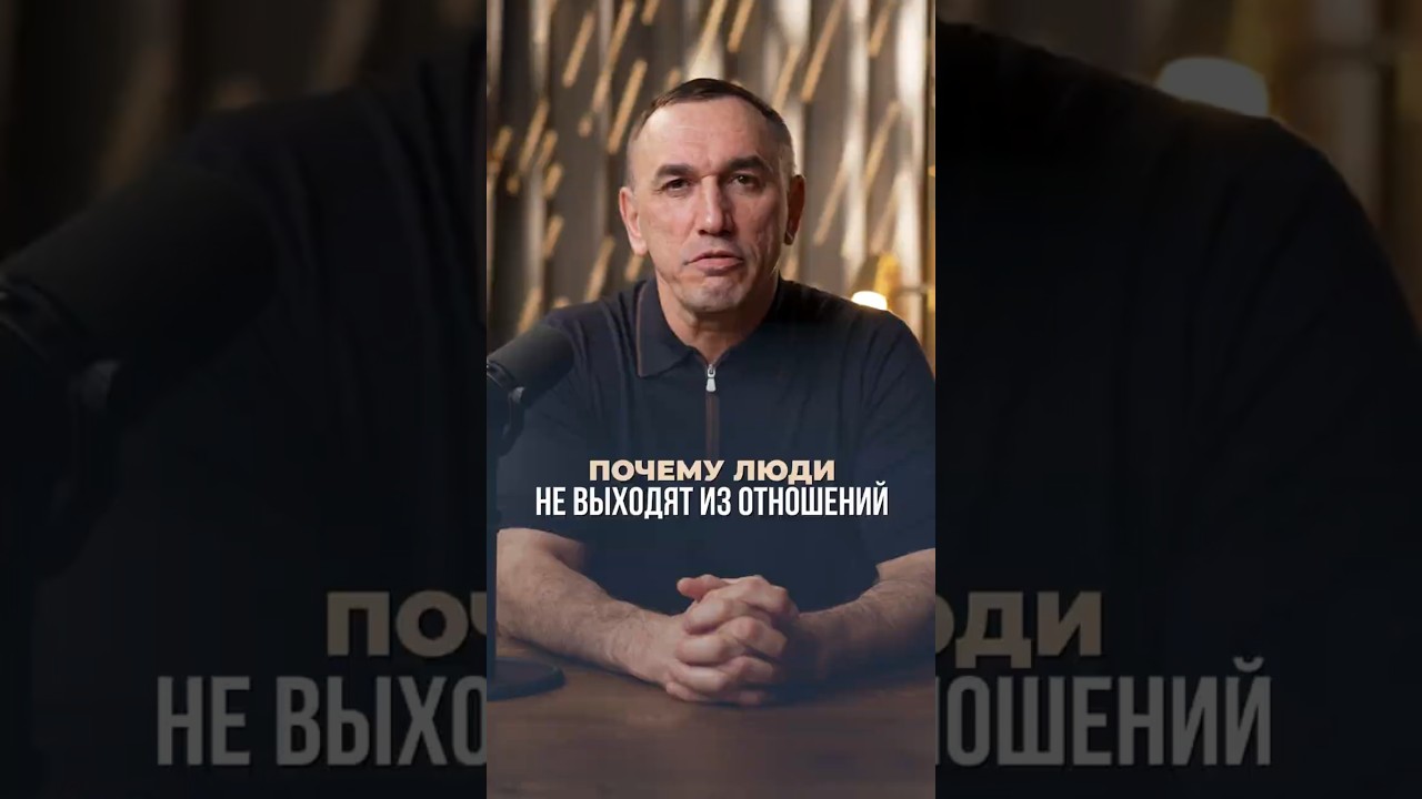 Вот почему вы НЕ выходите из отношений #отношения #психология #евгенийтеребенин