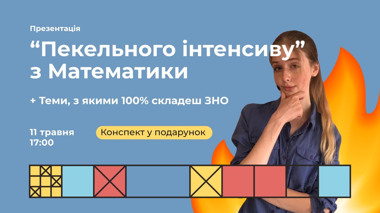 Теми, з якими 100% cкладеш ЗНО | Математика ЗНО | Екзам
