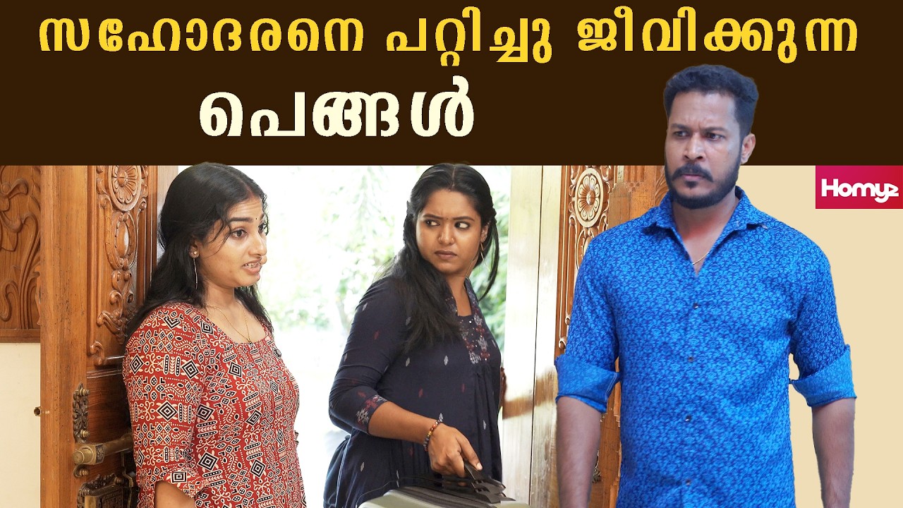 സഹോദരനെ പറ്റിച്ചു ജീവിക്കുന്ന പെങ്ങൾ | Family Series | Short Film Malayalam | Homyz