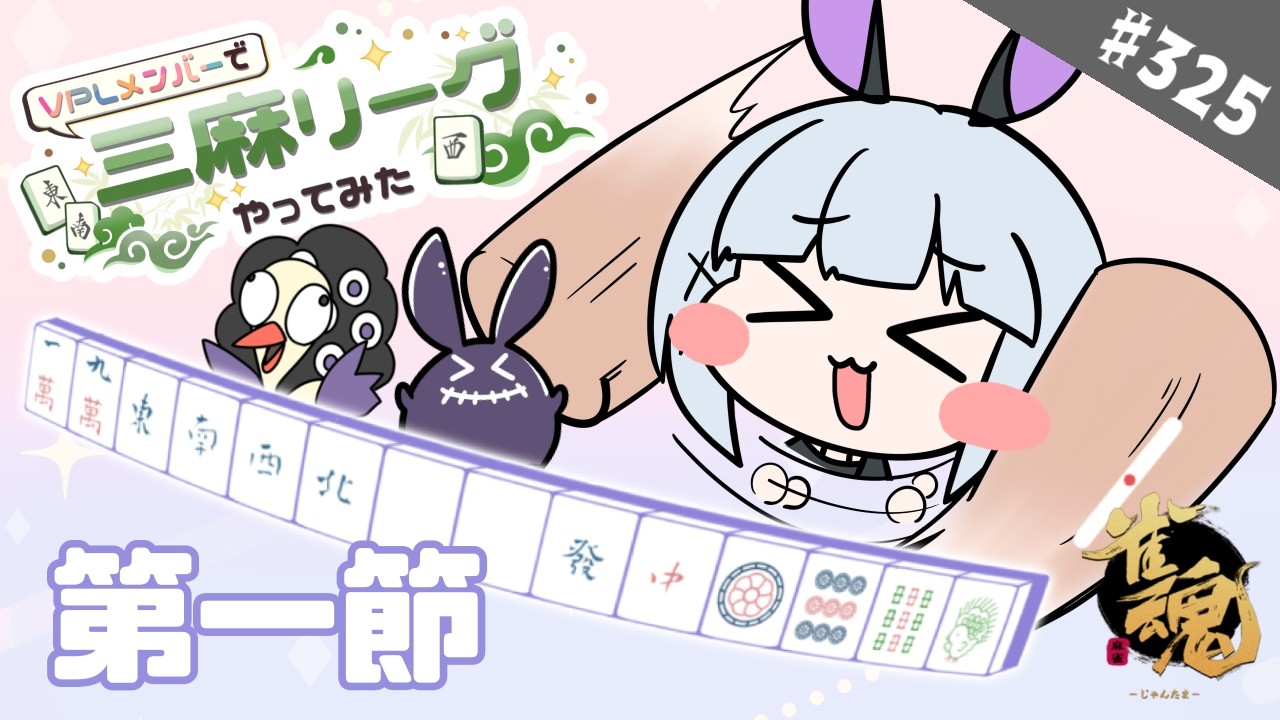 【雀魂/雀豪1】＃325 VPLメンバーで三麻リーグやってみた！第一節楽しんでこ！！【大会戦】