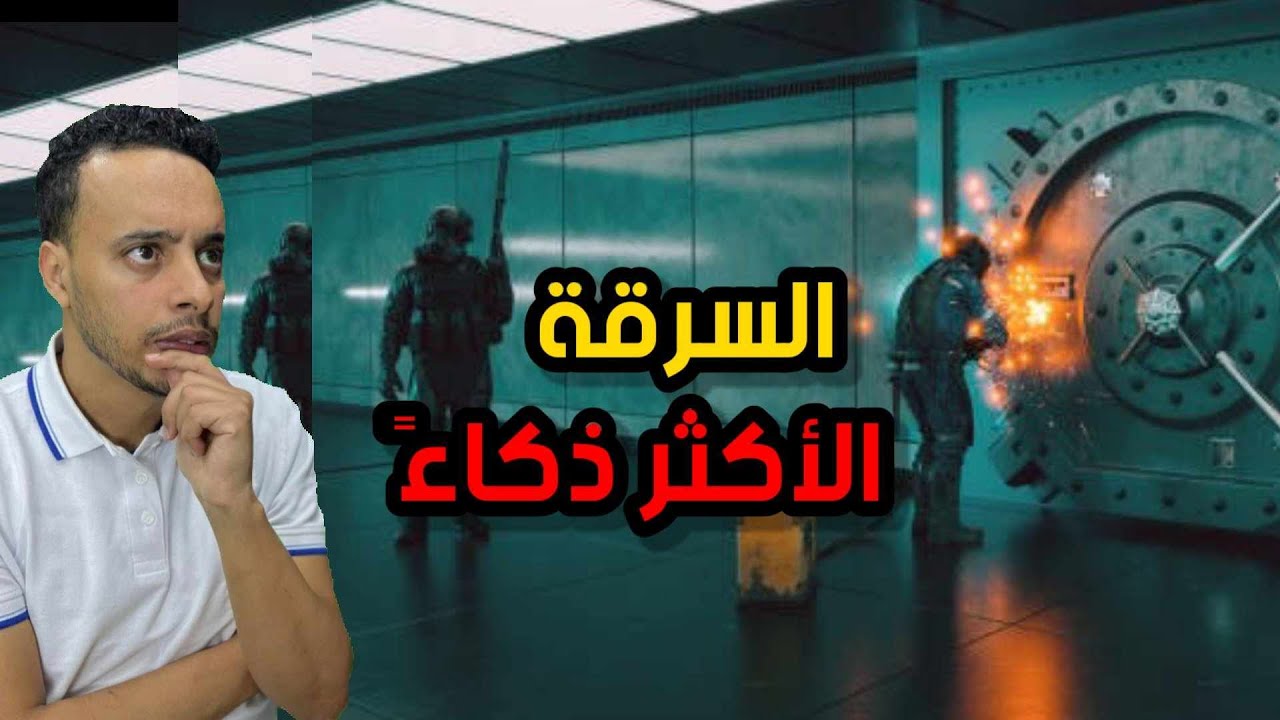 أضخم عملية سرقة بنك في تاريخ أمريكا