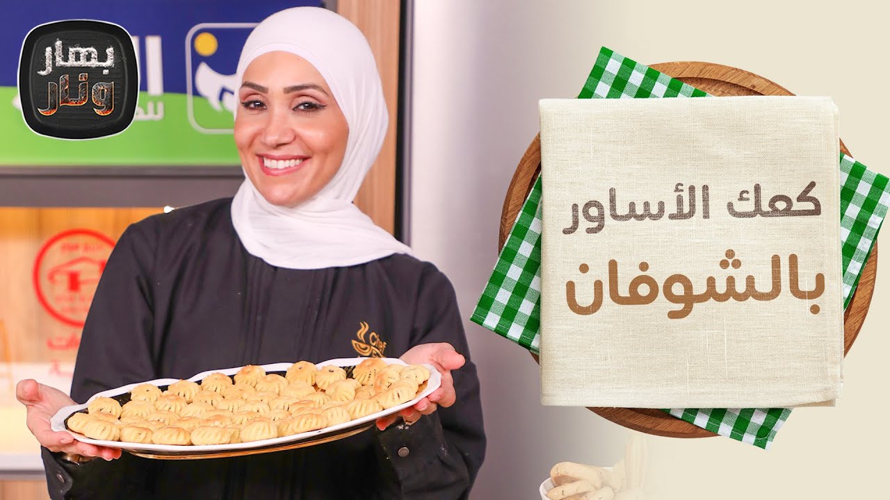 كعك الأساور بالشوفان والمعمول السريع من الشيف امتياز الجيتاوي - بهار ونار