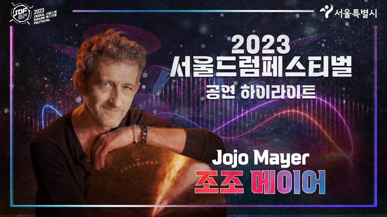 2023 서울드럼페스티벌 조조 메이어 Jojo Mayer