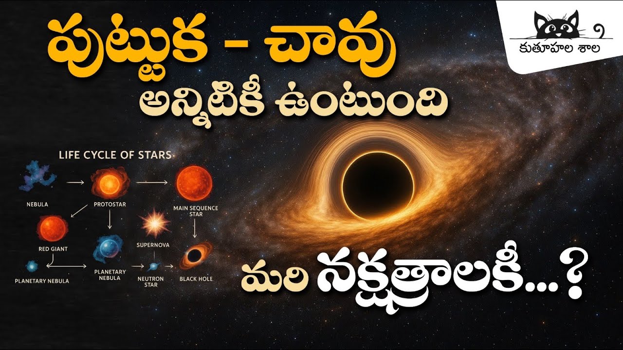 నక్షత్రాల జీవిత చక్రం మీ కోసం…విశ్వరహస్యాలను తెలుసుకోవాలనే ప్రతి ఒక్కరూ తప్పక చూడాల్సిన వీడియో #star