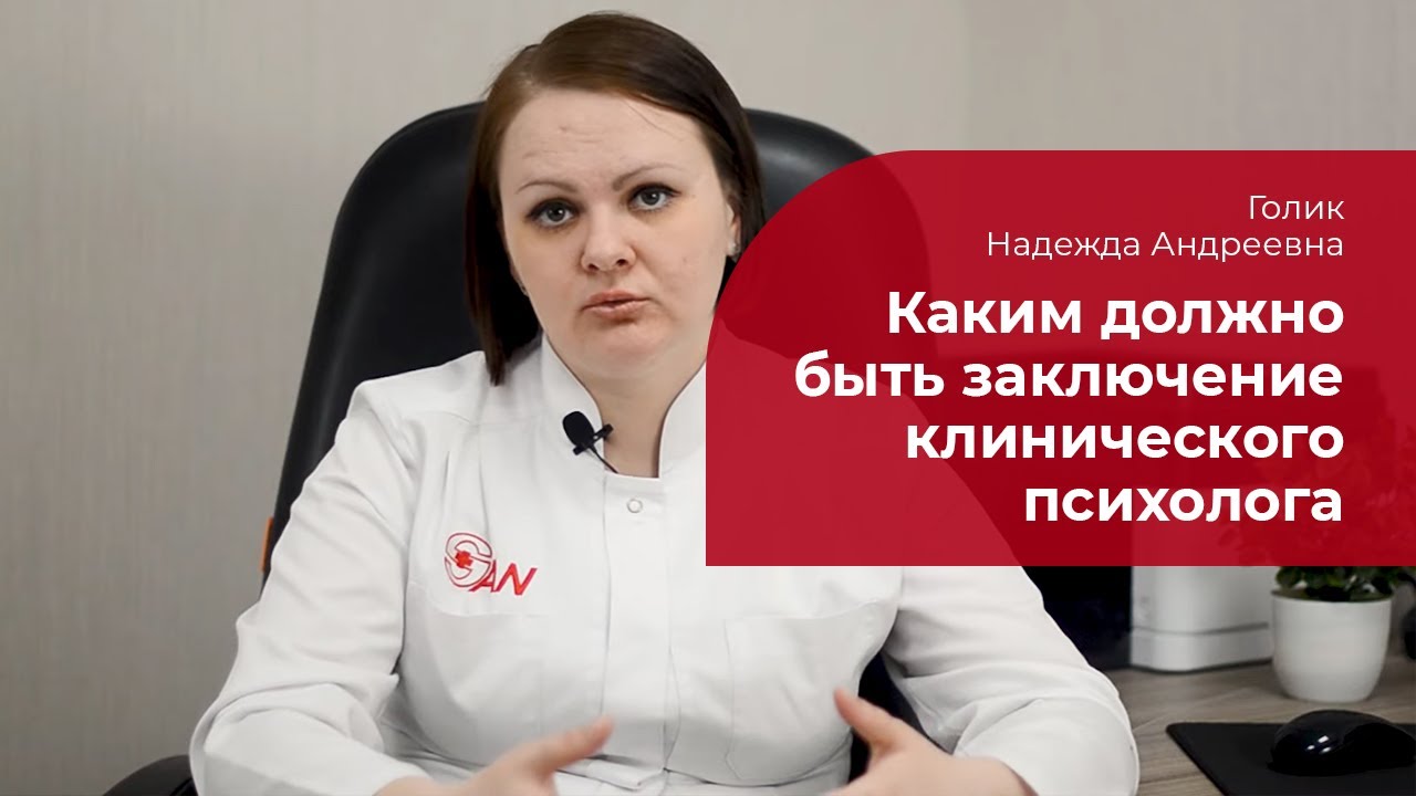 Заключение клинического психолога: ✅ каким должно быть