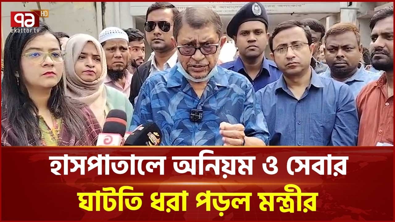 হাসপাতালে মন্ত্রীর হঠাৎ পরিদর্শনে চিকিৎসক ও কর্মকর্তাদের অনুপস্থিতি | Health Minister | Ekattor TV